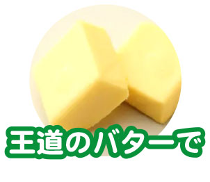 王道のバターで