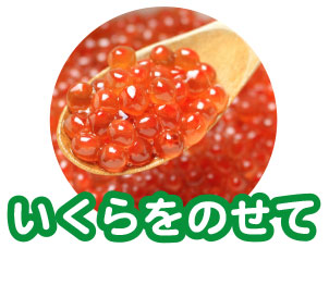 いくらをのせて