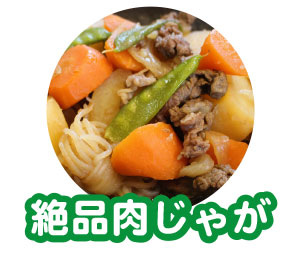 絶品肉じゃが