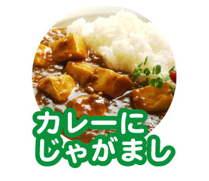 カレーにじゃがまし
