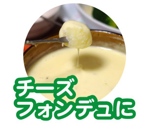 チーズフォンデュに