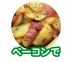 ベーコンで