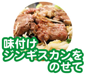味付けジンギスカンをのせて