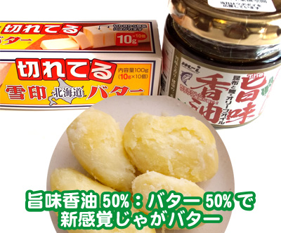 旨味香油とじゃがバター