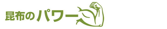 昆布のパワー