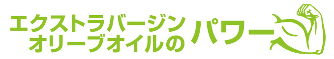 エクストラバージンオリーブオイルのパワー