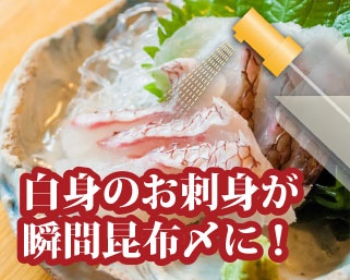 白身のお刺身が昆布〆に！