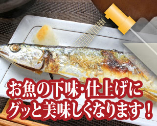 焼魚・焼肉がグッとおいしく！