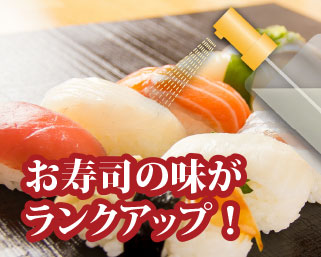 お寿司の味がランクアップ！