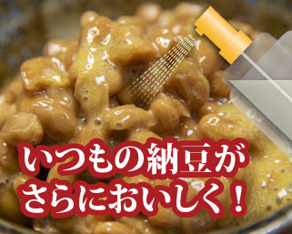 いつもの納豆がさらにおいしく！