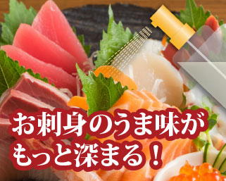 お刺身のうま味がもっと深まる！