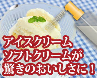 アイスクリームが驚きのおいしさに！