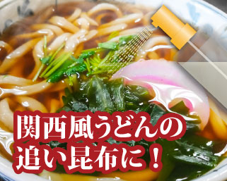 関西風うどんの追い昆布に！