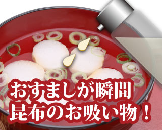おすましが瞬間昆布のお吸い物！