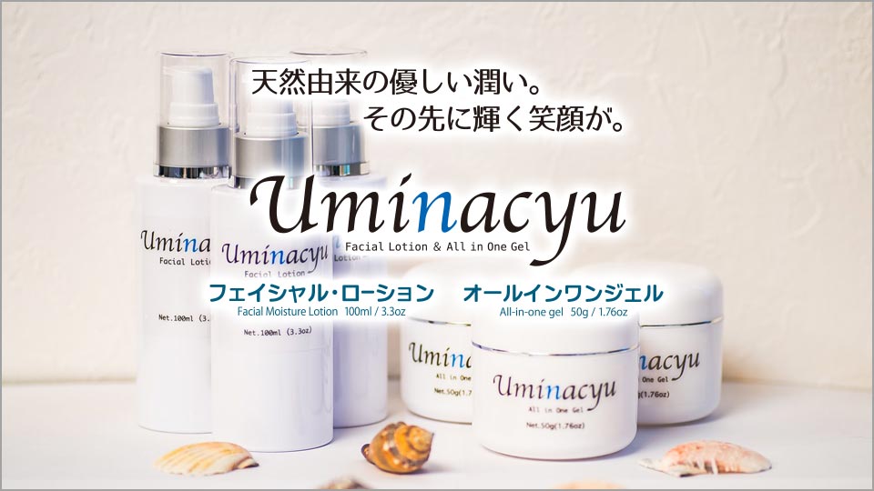 天然素材の基礎化粧品Uminacyu(うみなちゅ)