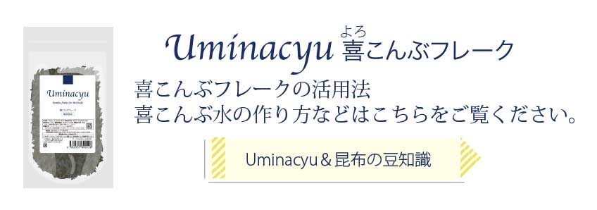 Uminacyu＆昆布の豆知識