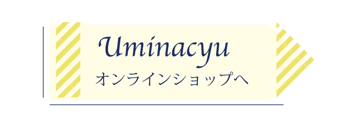 Uminacyuオンラインショップへ